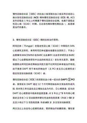 慢性冠脉综合征(CCS)的抗血小板 双联抗血小板 实用总结全.docx