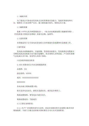 链板机出现火灾事故处置实施方案.docx