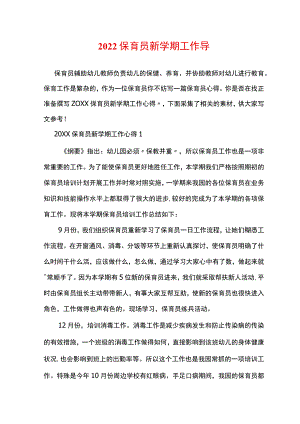 2022保育员新学期工作心得.docx