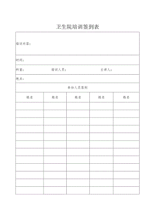 卫生院培训签到表.docx