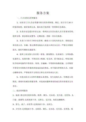 服务方案门卫及保安管理服务.docx