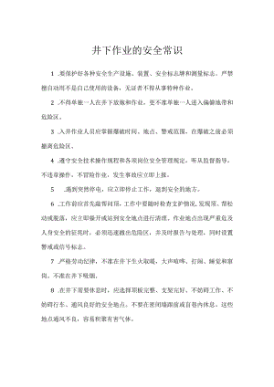 井下作业的安全常识模板范本.docx