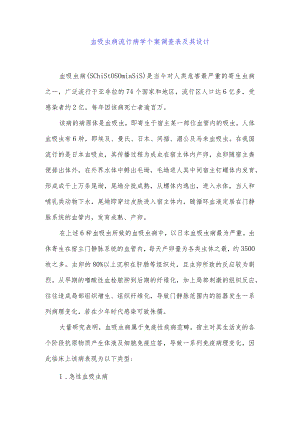 血吸虫病流行病学个案调查表及其设计.docx