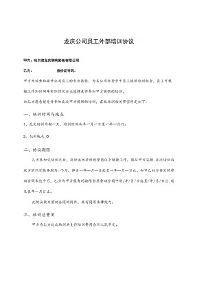 员工培训协议18公司员工外部培训协议.docx
