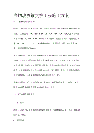 高切坡喷锚支护工程施工方案全.docx