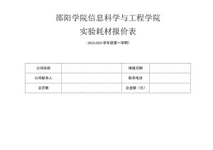邵阳学院信息科学与工程学院实验耗材报价表.docx