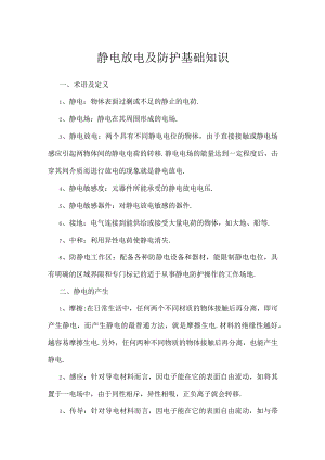 静电放电及防护基础知识模板范本.docx