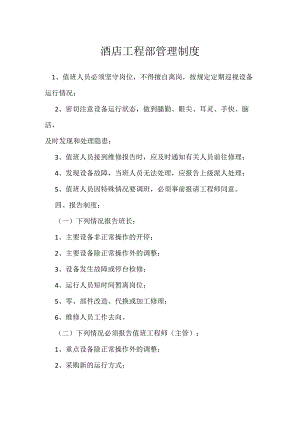 酒店工程部管理制度模板范本.docx