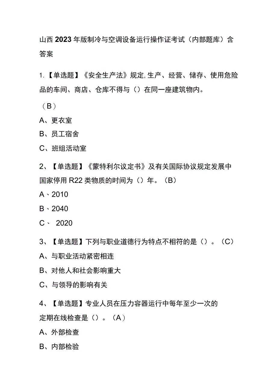 山西2023年版制冷与空调设备运行操作证考试(内部题库)含答案.docx_第1页