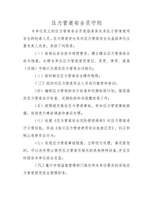 压力管道安全员守则.docx