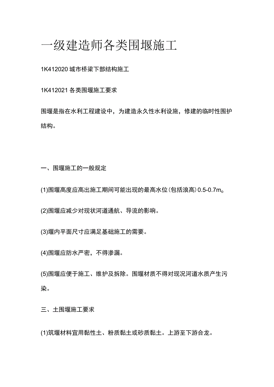 一级建造师 各类围堰施工全.docx_第1页