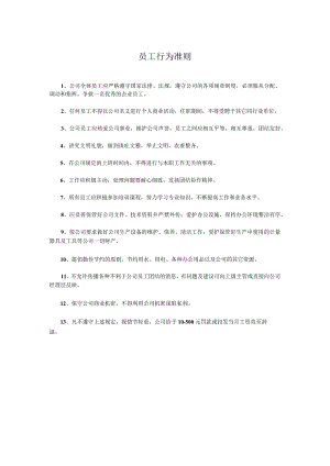 员工行为准则.docx