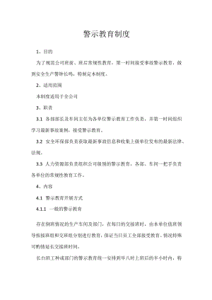 警示教育制度模板范本.docx