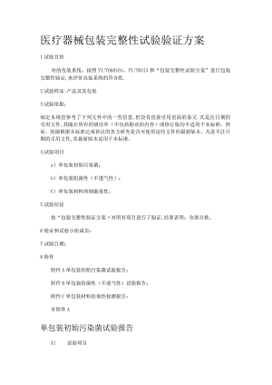 医疗器械包装完整性试验验证实施方案.docx