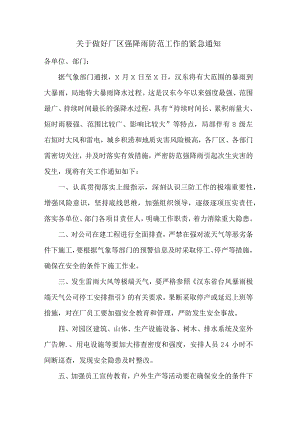 关于做好厂区强降雨防范工作的紧急通知范文.docx