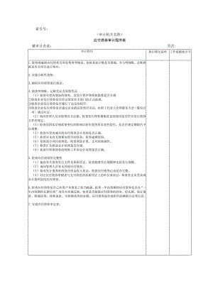 【国家审计实施】长期负债及其他负债W-02应付债券审计程序表.docx