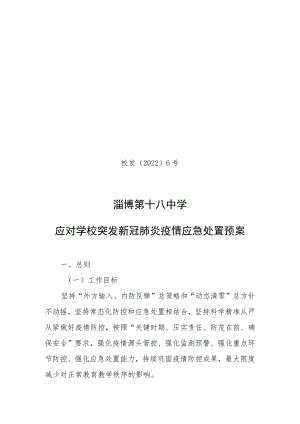 校发〔2022〕6号淄博第十八中学应对学校突发新冠肺炎疫情应急处置预案.docx