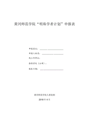 黄冈师范学院“明珠学者计划”申报表.docx