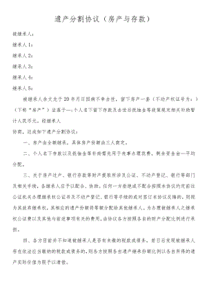 遗产分割协议（房产与存款）.docx