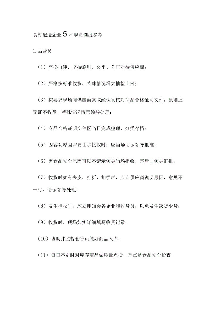 食材配送企业5种职责制度全.docx_第1页