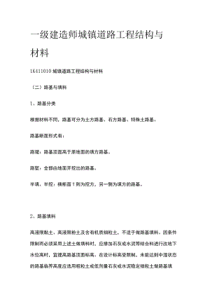 一级建造师 城镇道路工程结构与材料全.docx