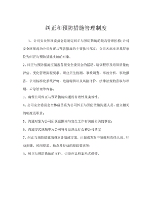 纠正和预防措施管理制度模板范本.docx