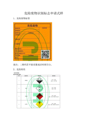 （最新）危险废物识别标志申请式样.docx
