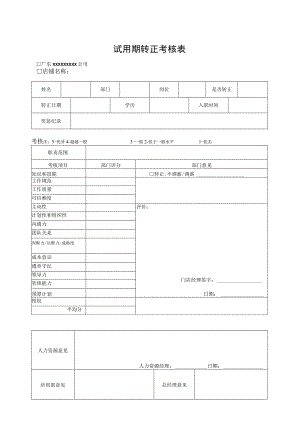 试用期转正考核表.docx