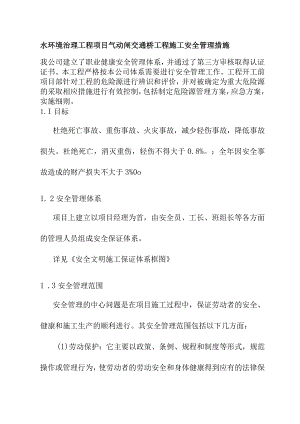 水环境治理工程项目气动闸交通桥工程施工安全管理措施.docx