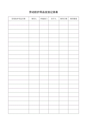 劳动防护用品发放记录表.docx