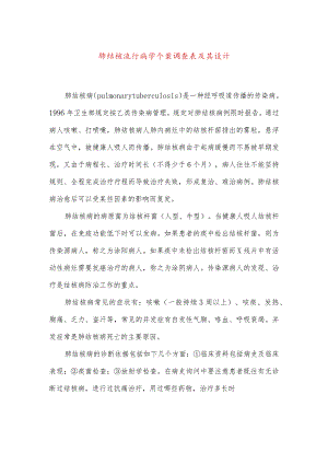 肺结核流行病学个案调查表及其设计.docx