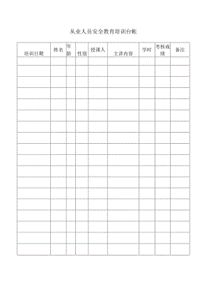 从业人员安全教育培训台帐标准模板.docx