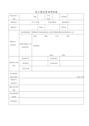 员工调动-调动审核05员工岗位变动审批表.docx