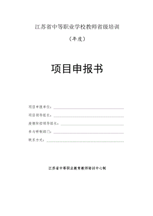 江苏省中等职业学校教师省级培训年度项目申报书.docx