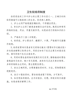 卫生院给药制度.docx