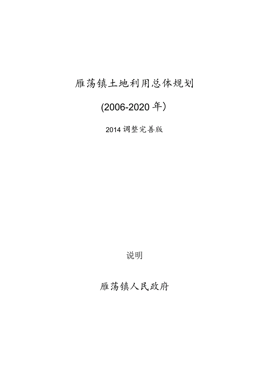 雁荡镇土地利用总体规划2006-2020年.docx_第1页