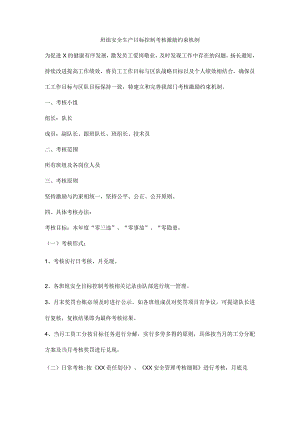 班组安全生产目标控制考核激励约束机制.docx