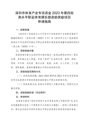 深圳市体育产业专项资金2023年第四批高水平职业体育俱乐部资助奖励项目申请指南.docx