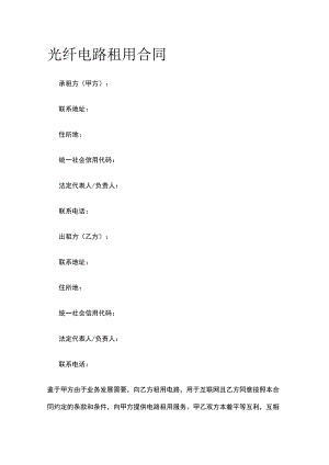 光纤电路租用合同 标准版模板.docx
