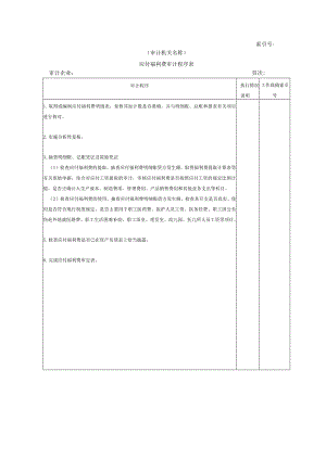 【国家审计实施】流动负债W-07应付福利费审计程序表.docx