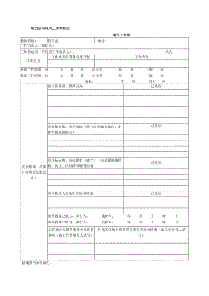 电力公司电气工作票格式.docx