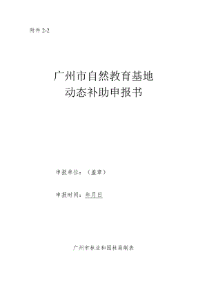 广州市自然教育基地动态补助申报书.docx