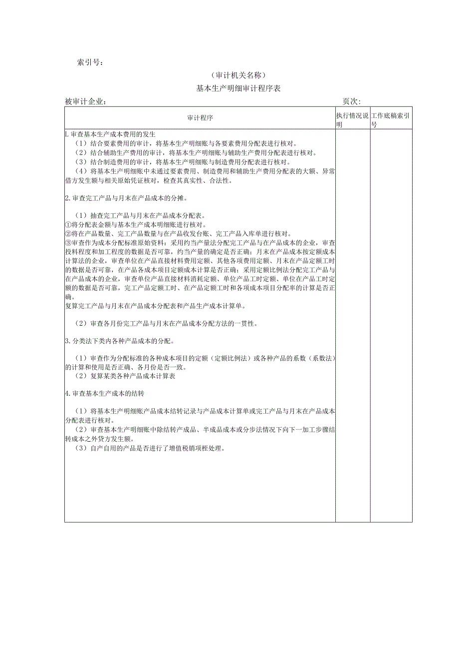 【国家审计实施】费用等W-05基本生产成本明细审计程序表.docx_第1页