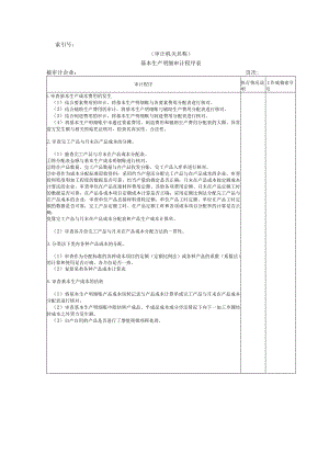【国家审计实施】费用等W-05基本生产成本明细审计程序表.docx