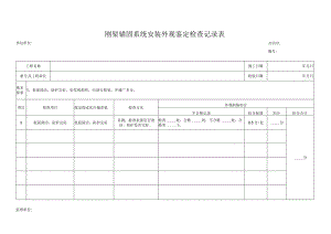 刚架锚固系统安装外观鉴定检查记录表.docx