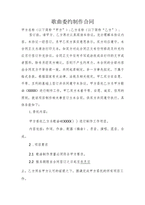 歌曲委约制作合同.docx