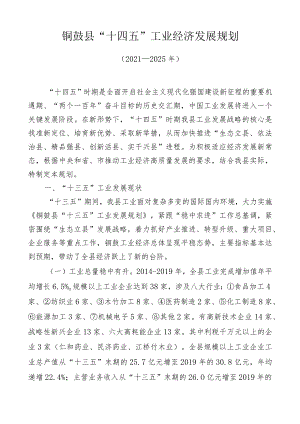 铜鼓县“十四五”工业经济发展规划.docx
