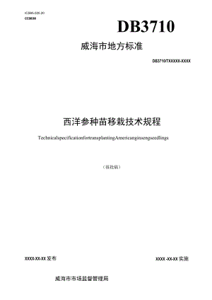 西洋参种苗移栽技术规程.docx