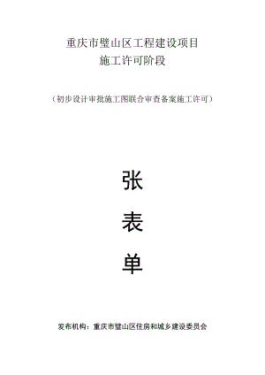 重庆市璧山区工程建设项目施工许可阶段.docx