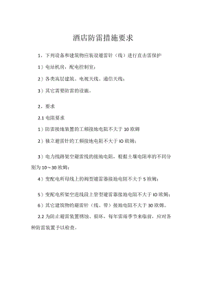 酒店防雷措施要求模板范本.docx